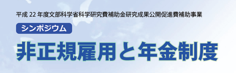 シンポジウム「非正規雇用と年金制度」