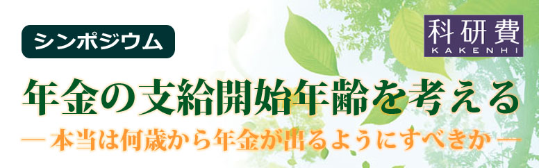 シンポジウム「年金の支給開始年齢を考える」