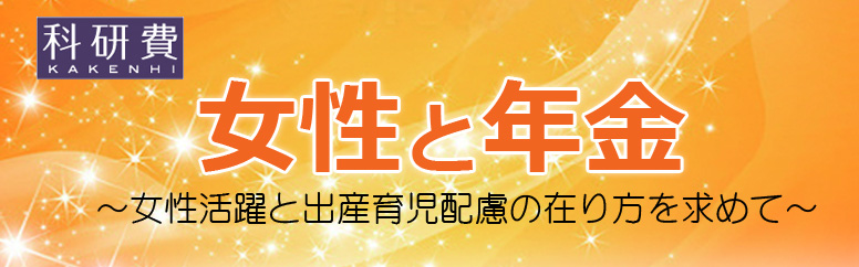 シンポジウム「女性と年金」