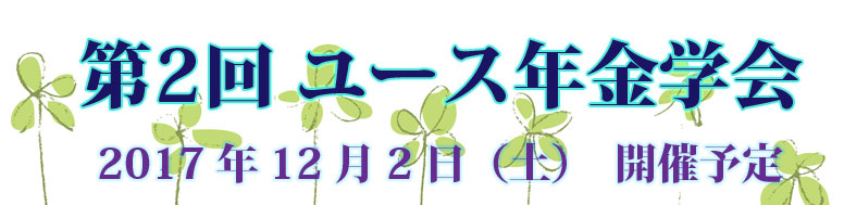 シンポジウム「ユース年金学会」