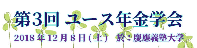 シンポジウム「ユース年金学会」