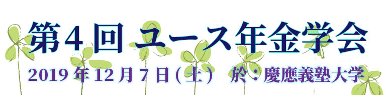 シンポジウム「ユース年金学会」