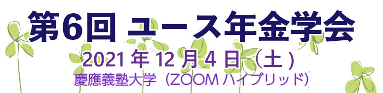 シンポジウム「ユース年金学会」