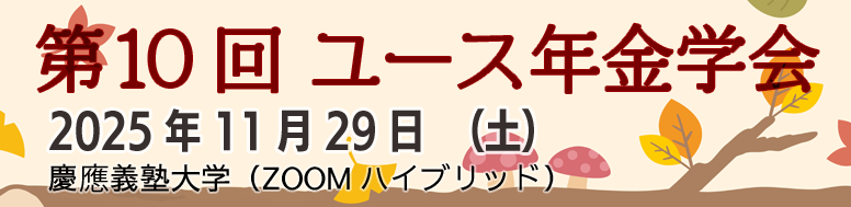 シンポジウム「ユース年金学会」
